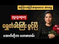ဗုဒ္ဓဟူး၊ ရာဟု သားသမီးများ ရွှေတံခါးကြီး ပွင့်ပြီ (အောက်တိုဘာလ ဟောစာတမ်း)