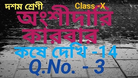 অংশীদারি কারবার/কষে দেখি -14/Q.No.-3/Class -X/Partnership Business/WBBSE