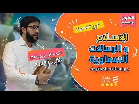 الإسلام و الرسالات السماوية  بكالوريا 2025  جميع الشعب