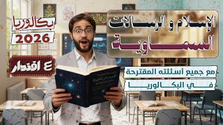 الإسلام و الرسالات السماوية I بكالوريا 2026 I جميع الشعب