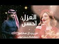 غريب ال مخلص العزله احسن 2024 حصريا