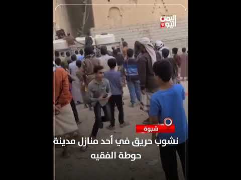 شبوة... نشوب حريق في أحد منازل مدينة حوطة الفقيه