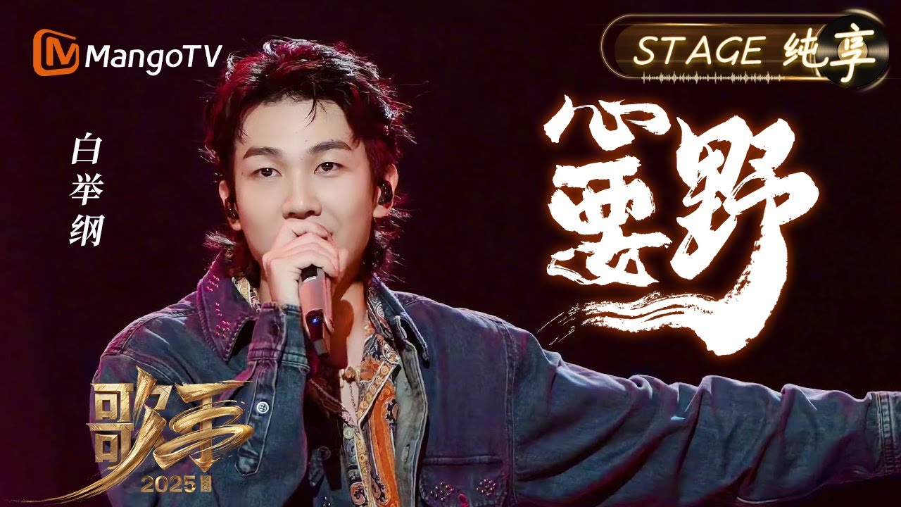 歌手2025 纯享】#白举纲 松弛演绎《心要野》随着音乐边唱边跳 轻快的旋律如同夏日阳光般温暖|《歌手2025》 SINGER 2025 ...