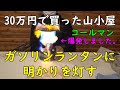 孤独な山小屋【ガソリンランタン】明かりを灯す。初めての点火で大失敗しました。　30万円で買った家（秘密基地）です。