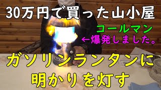 孤独な山小屋【ガソリンランタン】明かりを灯す。初めての点火で大失敗しました。　30万円で買った家（秘密基地）です。