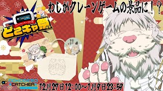 案件概要配信！わしがクレーンゲームに登場！？【獅子野トト】
