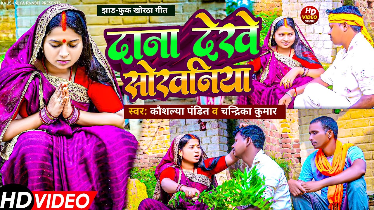 #video दाना देखे सोखनिया - Dana Dekhe Sokhaniya #Chandrika #Kaushalya Pandit Khortha Song