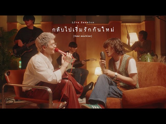 กลับไปเริ่มรักกันใหม่ (time machine) - THE WHITE HAIR CUT Feat.YourMOOD「Live Session」 class=