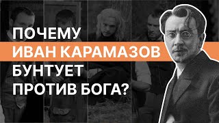 Почему Иван Карамазов бунтует против Бога? Алексей Козырев