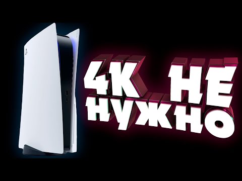 ТЕБЕ НЕ НУЖНО 4K В ИГРАХ НА PS5 И XBOX SERIES X И ВОТ ПОЧЕМУ