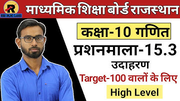 RBSE CLASS 10 MATHS CHAPTER 15 || EXERCISE 15.3 EXAMPLES || कक्षा 10 गणित प्रशनमाला 15.3 उदाहरण