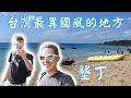 台灣最像國外的地方：墾丁 - 瀑布、洞穴、猴子 vlog
