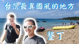 台灣最像國外的地方：墾丁- 瀑布、洞穴、猴子vlog