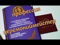 Профессия церемониймейстер