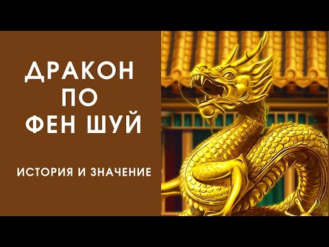 ДРАКОН ПО ФЕН ШУЙ: ИСТОРИЯ И ЗНАЧЕНИЕ