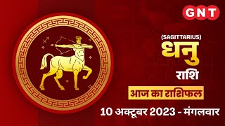 Aaj Ka Dhanu Rashifal 10 अक्टूबर 2023: लाभकारी यात्रा हो सकती है | Sagittarius Horoscope Today