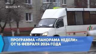 Программа «Панорама недели» от 16 февраля 2024 года