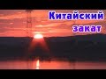 Китай. Закат. 🌙 Костер. Шашлык. Звон стеклотары.