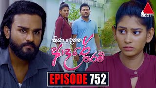 Kiya Denna Adare Tharam (කියා දෙන්න ආදරේ තරම්) | Episode 752 | 01st May 2024 | Sirasa TV image