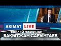 Akimat live: Алматы әкімі Б. Сағынтаев тұрғындар сұрағына жауап берді(17.11.2021)