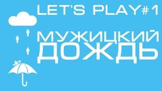 Paul Baldhill - Мужицкий Дождь (Let's Play)