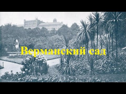 Верманский сад