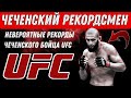 🚨 невероятные рекорды чеченского бойца юфс | Хамзат Чимаев, новый король UFC.