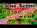 Лена Хеппи Развод Лены Хеппи с мужем //Они развелись //