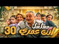 مسلسل أنت عمري الحلقة 30 أيمن زيدان نجاح حفيظ باسم ياخور