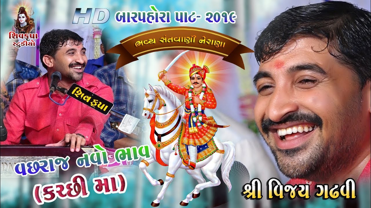 Vacharaj No Navo Bhav Kachhi Ma  -2019 મારે સીરે છે || Vijay Gadhvi || NERANA BARPORO - 02