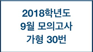 2018학년도 9월 평가원 가형 30번   신봉기 선생님