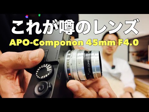 巷で噂のAPO-Componon 45mm F4.0 思わず欲しくなってしまいました