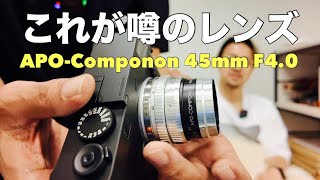 巷で噂のAPO-Componon 45mm F4.0 思わず欲しくなってしまいました