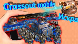 Crossout mobile: Искра ,самый имбалансный милишник / Кроссаут мобайл стоит ли покупать искры!?