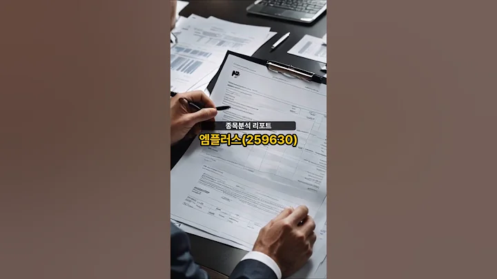 종목분석 리포트] 엠플러스(259630) 20250822 #주식 #증권 #리포트