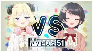 【世界のアソビ大全51】あじめたい角巻わため vs あじめたくない大空スバル【角巻わため/ホロライブ４期生】