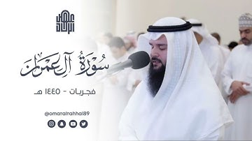 ما تيسر من سورة آل عمران | فجريات ١٤٤٥ هـ | عمر بن جابر الرحال