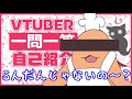 【自己紹介】Vtuber一問一答自己紹介【夜長ヨナ/Vtuber】