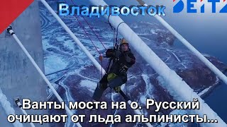 Владивосток.  Ванты моста на о. Русский очищают от льда альпинисты...