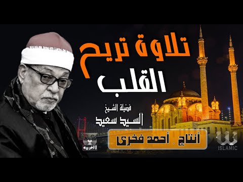 سورة البقره كامله  قرآن كريم بصوت جميل لفضيلة الشيخ السيد سعيد    