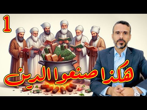 هكذا صنعوا الدين الموازي الجزء الأول  2