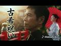 古希祝い/千昌夫 (カバー) masahiko