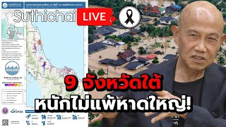 Download Lagu 9 จังหวัดใต้ หนักไม่แพ้หาดใหญ่! : Suthichai live 26-11-2568 MP3