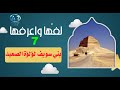لفها واعرفها حلقة 7 بني سويف لؤلؤة الصعيد وعاصمة التاريخ 
