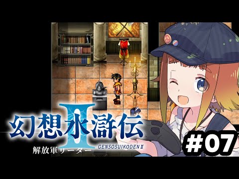 【幻想水滸伝 I&II HDリマスター】初めての幻想水滸伝2!#07【Vtuber/ねき】