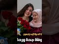 انا لله وان اليه لراجعون وفاة جدة وردة العمرى صاحبة محتوى الطبخ التونسي الله يرحمها ويجعل مثواها