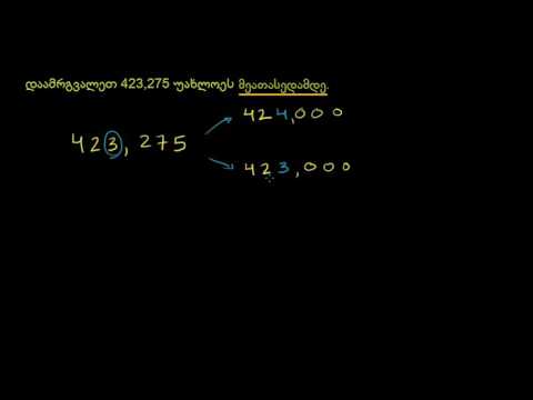 მთელი რიცხვების დამრგვალება უახლოეს ათასამდე