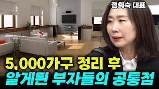 전국 방방곡곡 정리하면서 알게된, 부자집 들의 공통된 정리법! (정희숙 대표 통합편)#정리 #수납 #정희숙 #부자