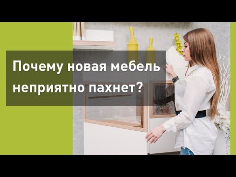 Почему новая мебель неприятно пахнет?