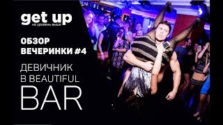 GET UP. Обзор вечеринки #4. Девичник в Beautiful Bar